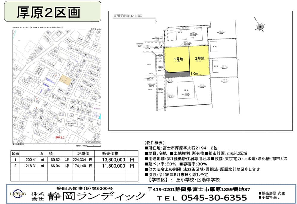 富士市厚原２区画の販売資料